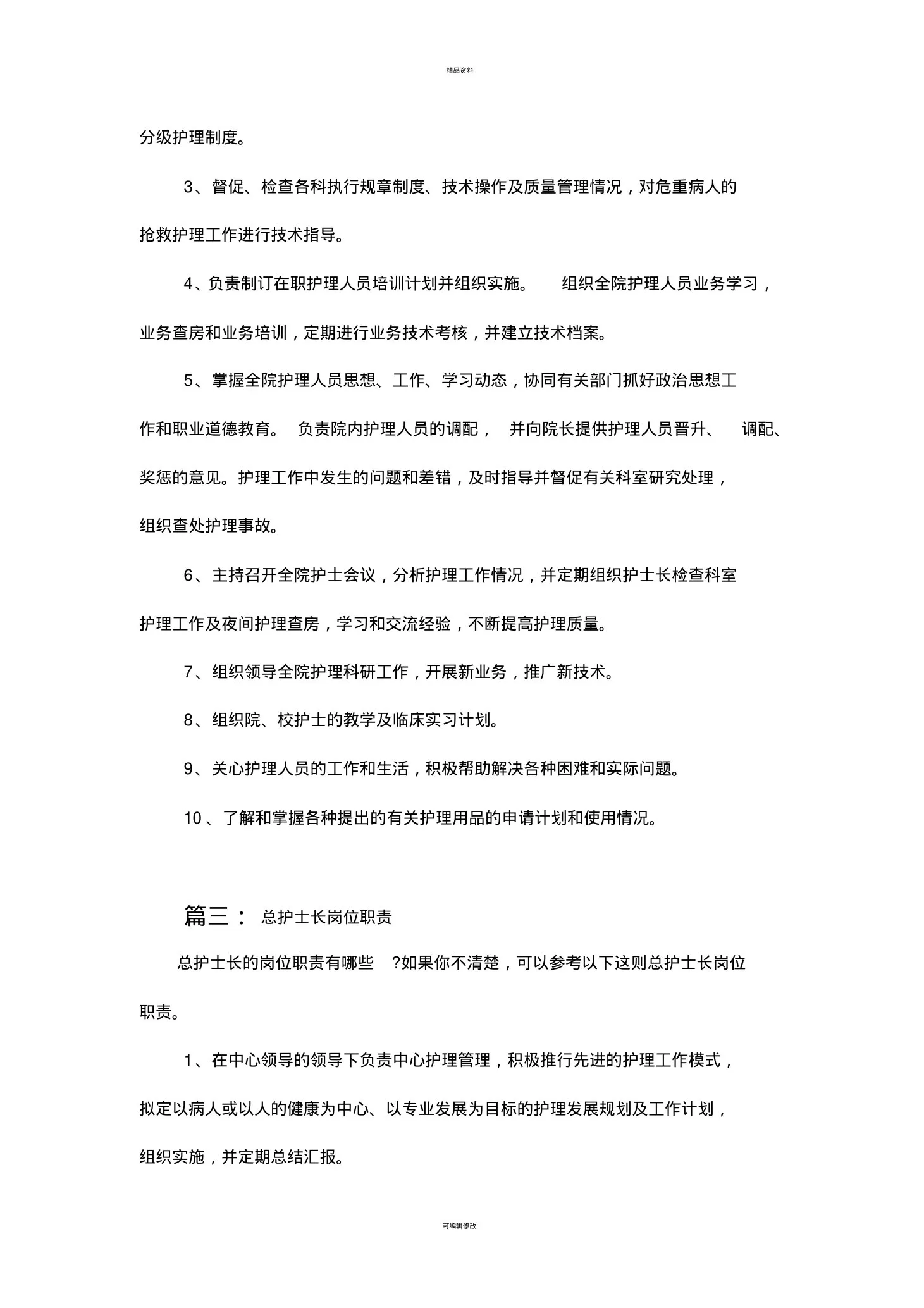 总护士长职责 预览图