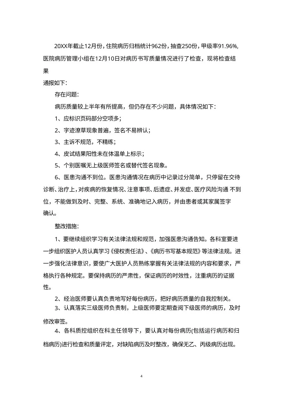 20XX年下半年病历质量检查存在问题持续整改措施 预览图