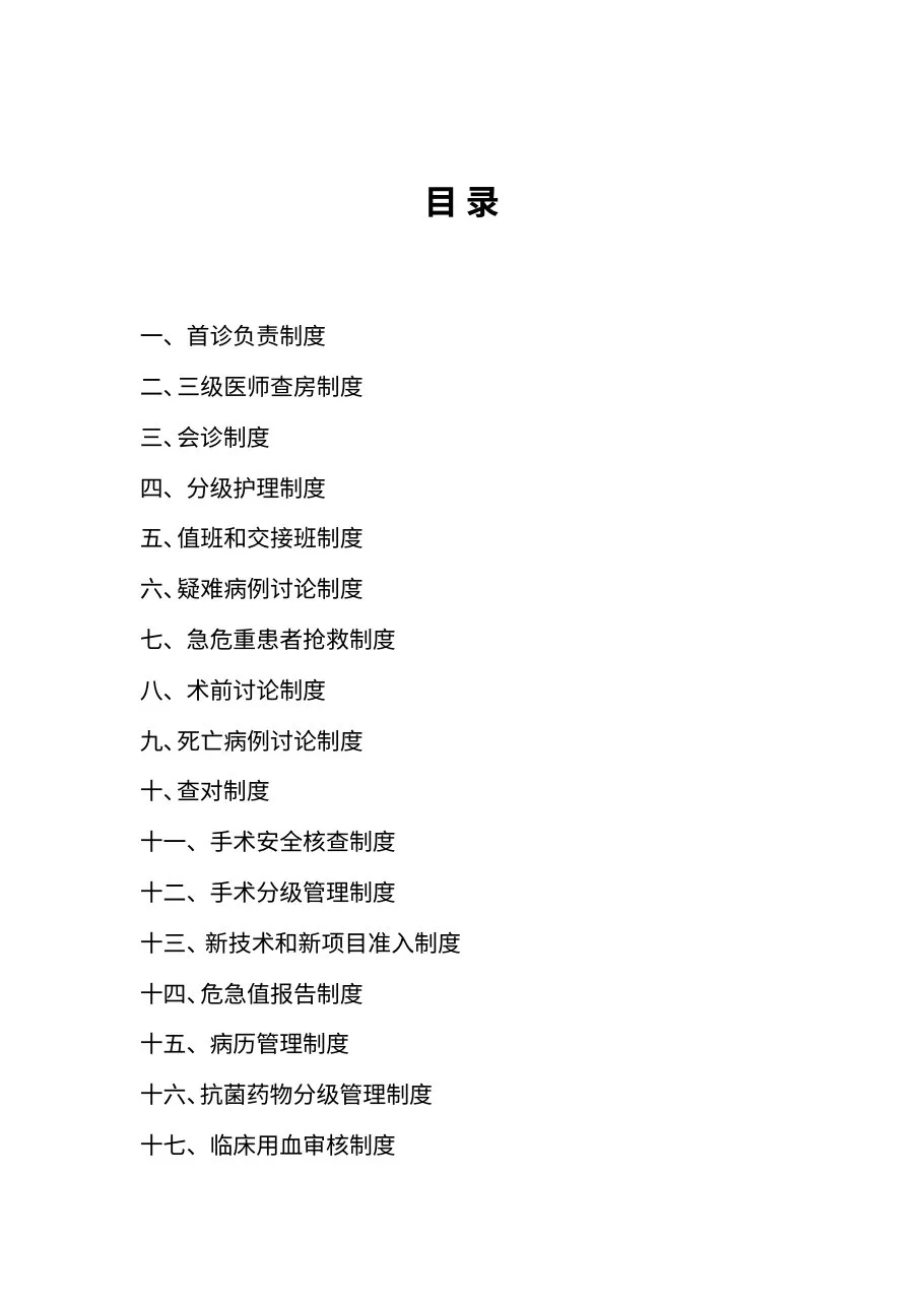 (完整版)医院十八项核心制度 预览图
