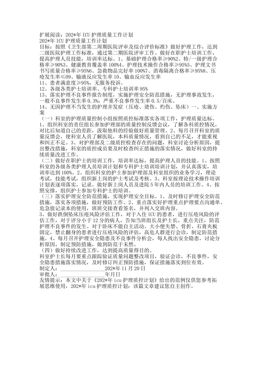 202年icu护理质控计划 预览图
