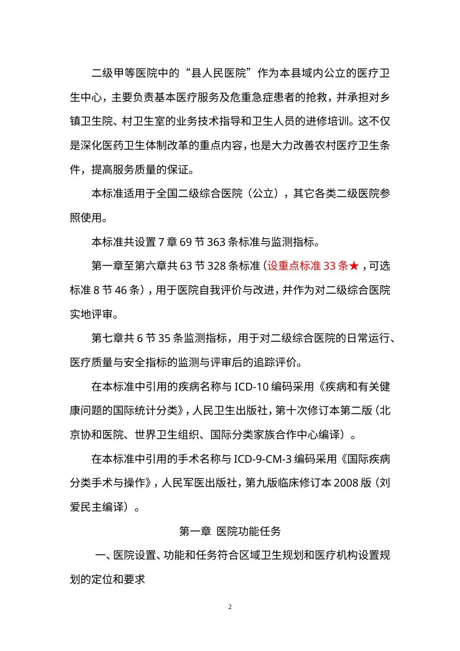 二级医院评审标准(2011江苏征求意见稿) 预览图