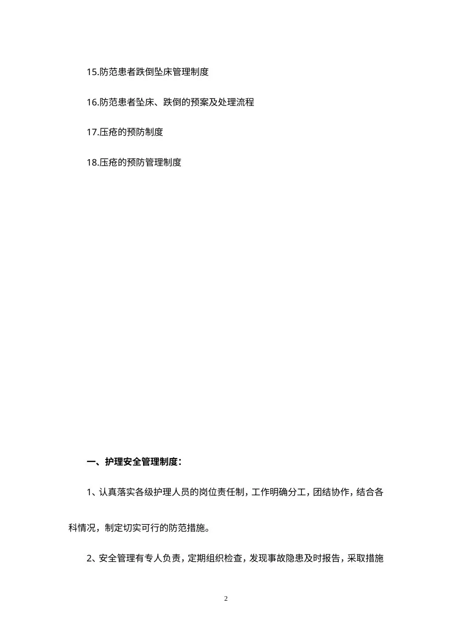 （护理）十八项核心制度(标准) 预览图