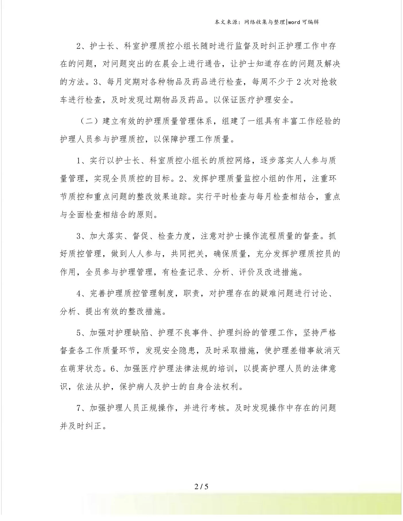 202年icu护理质控计划 预览图