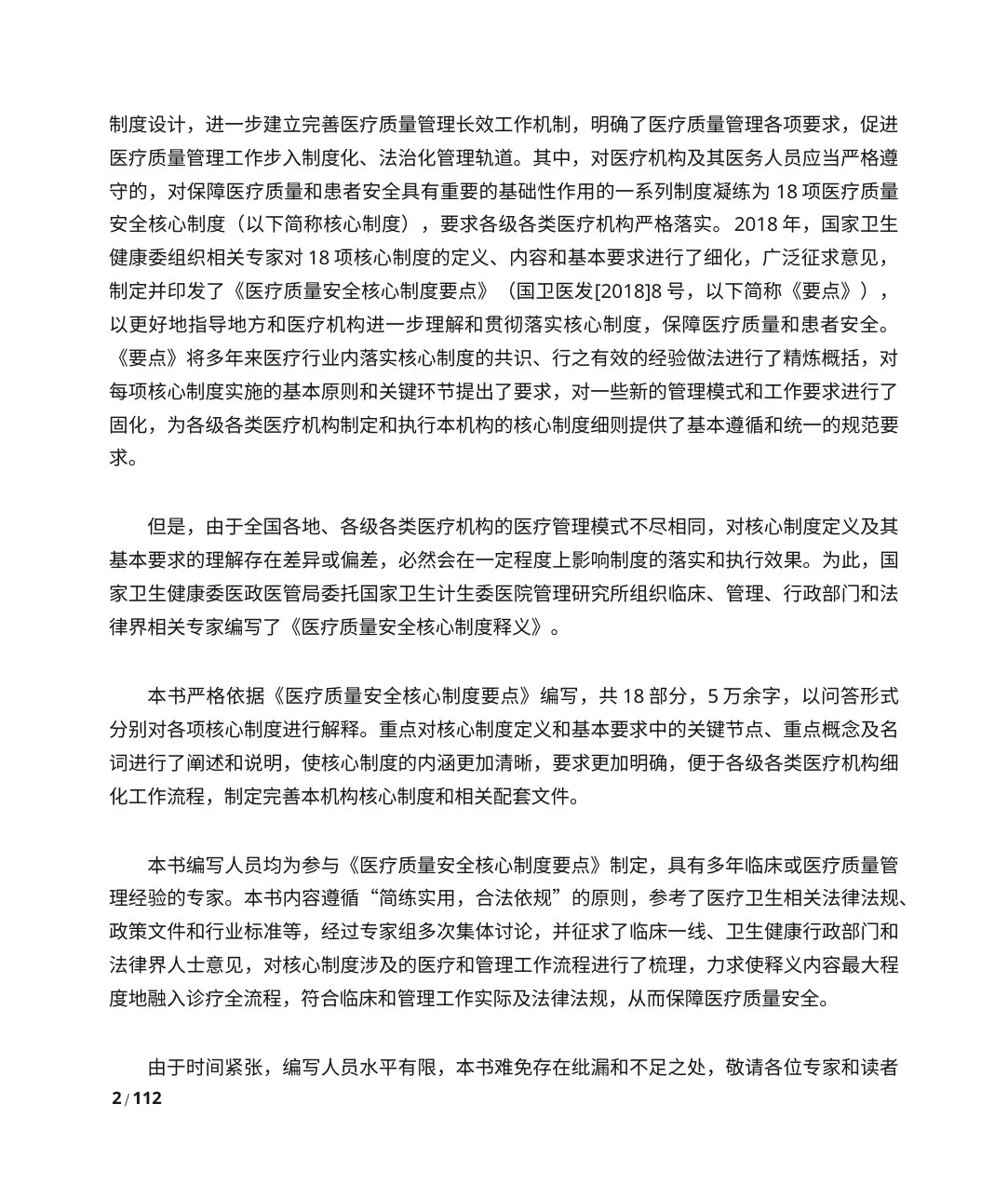 【要点释义】医疗质量安全核心制度(国家卫健委) 预览图