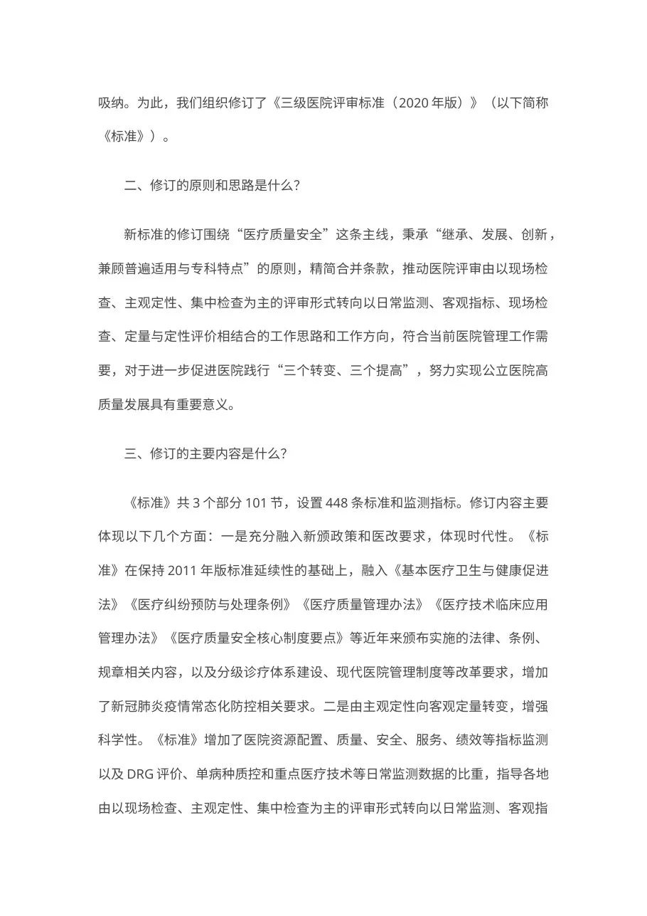《三级医院评审标准(2020年版)》解读 预览图