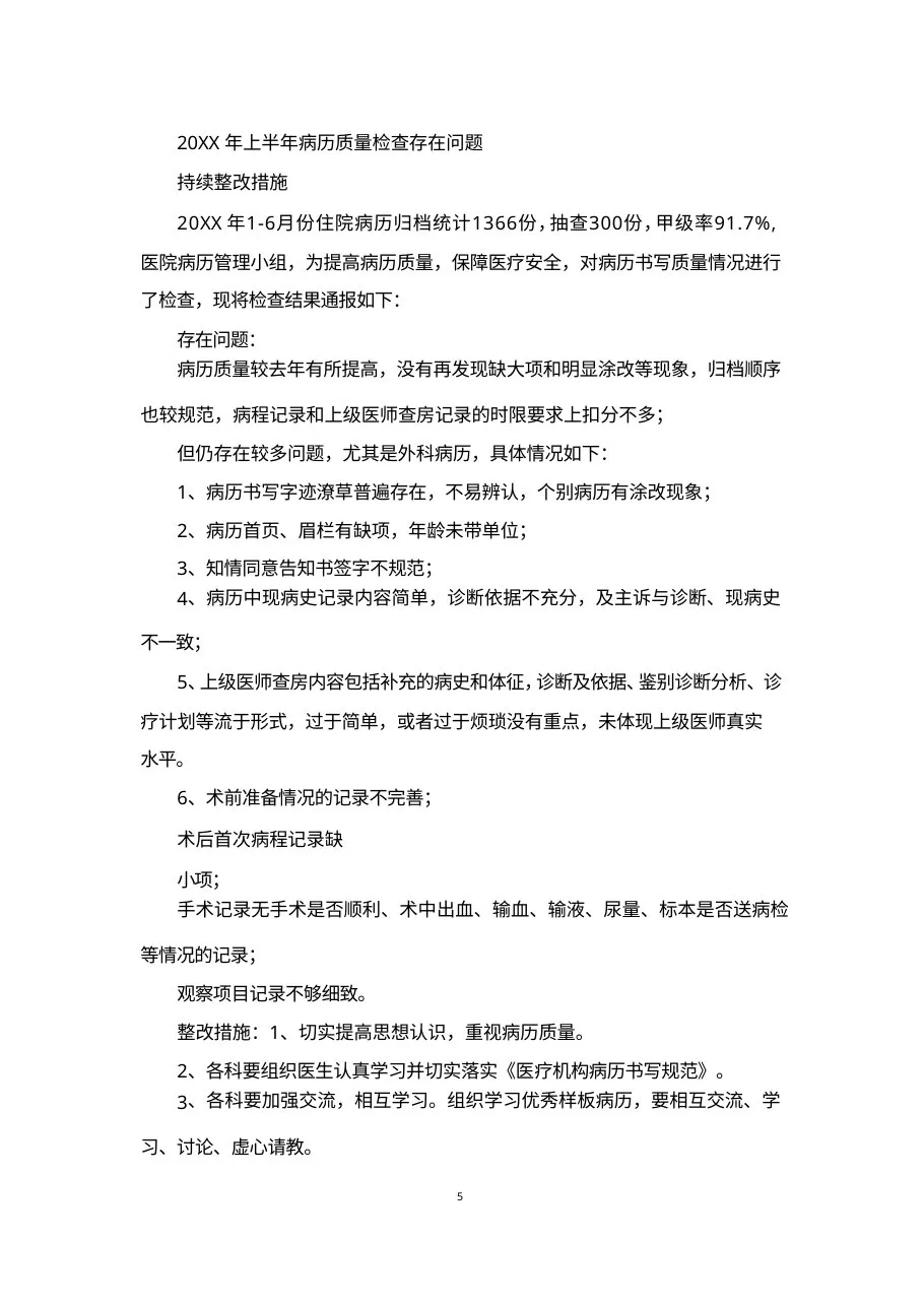 20XX上半年病历质量检查存在问题持续整改措施 预览图