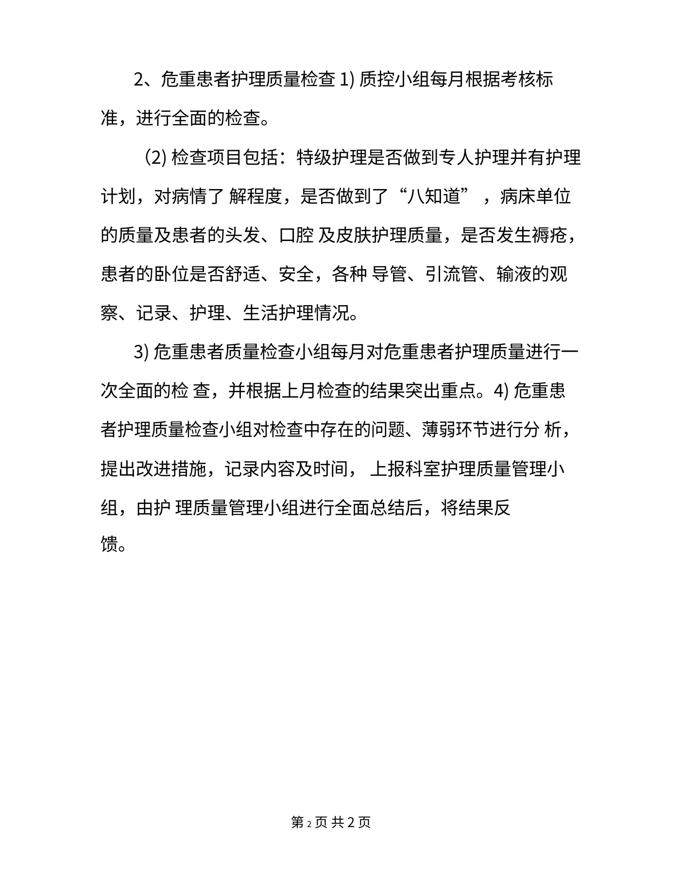 (护理质控小组职责 预览图