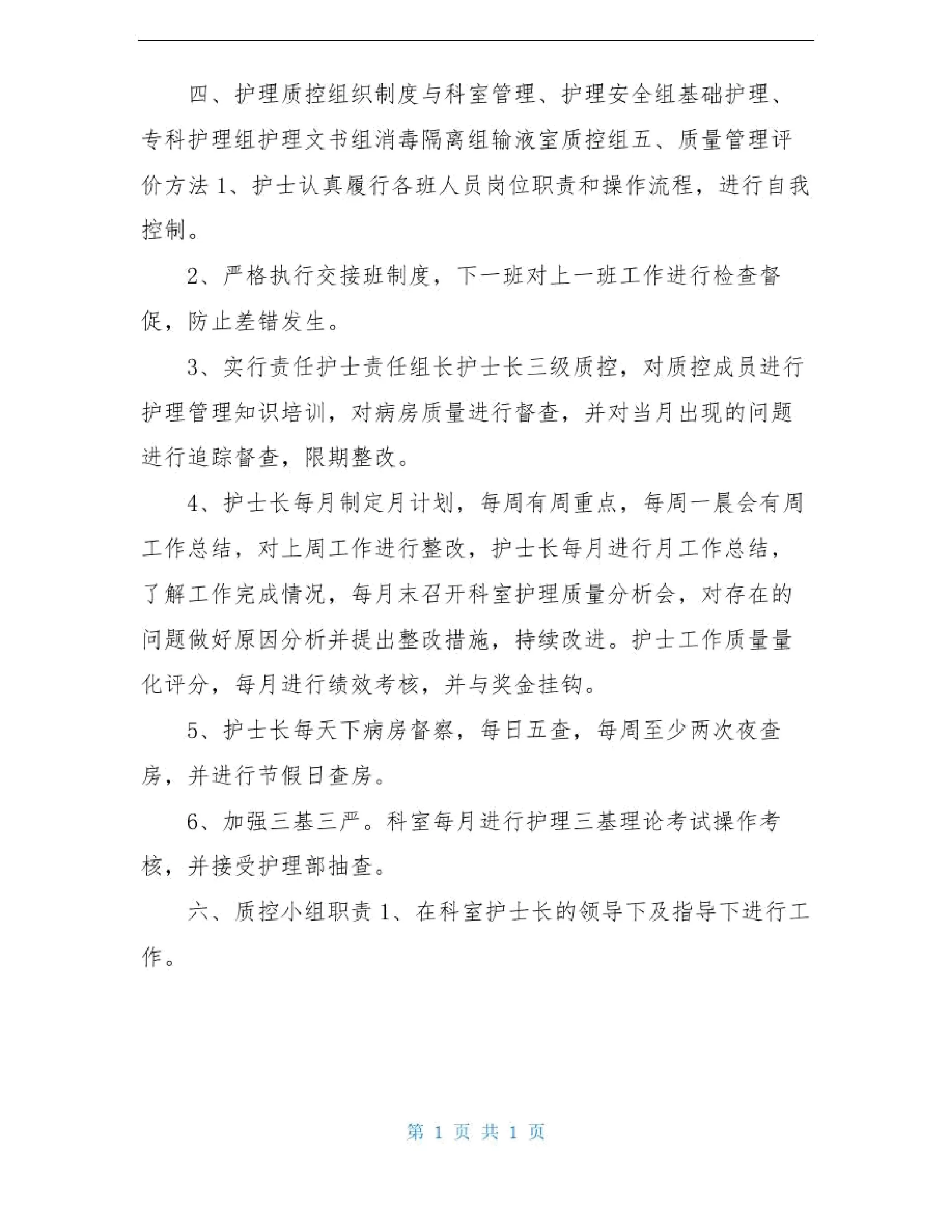 2020年科室护理质控工作计划 预览图