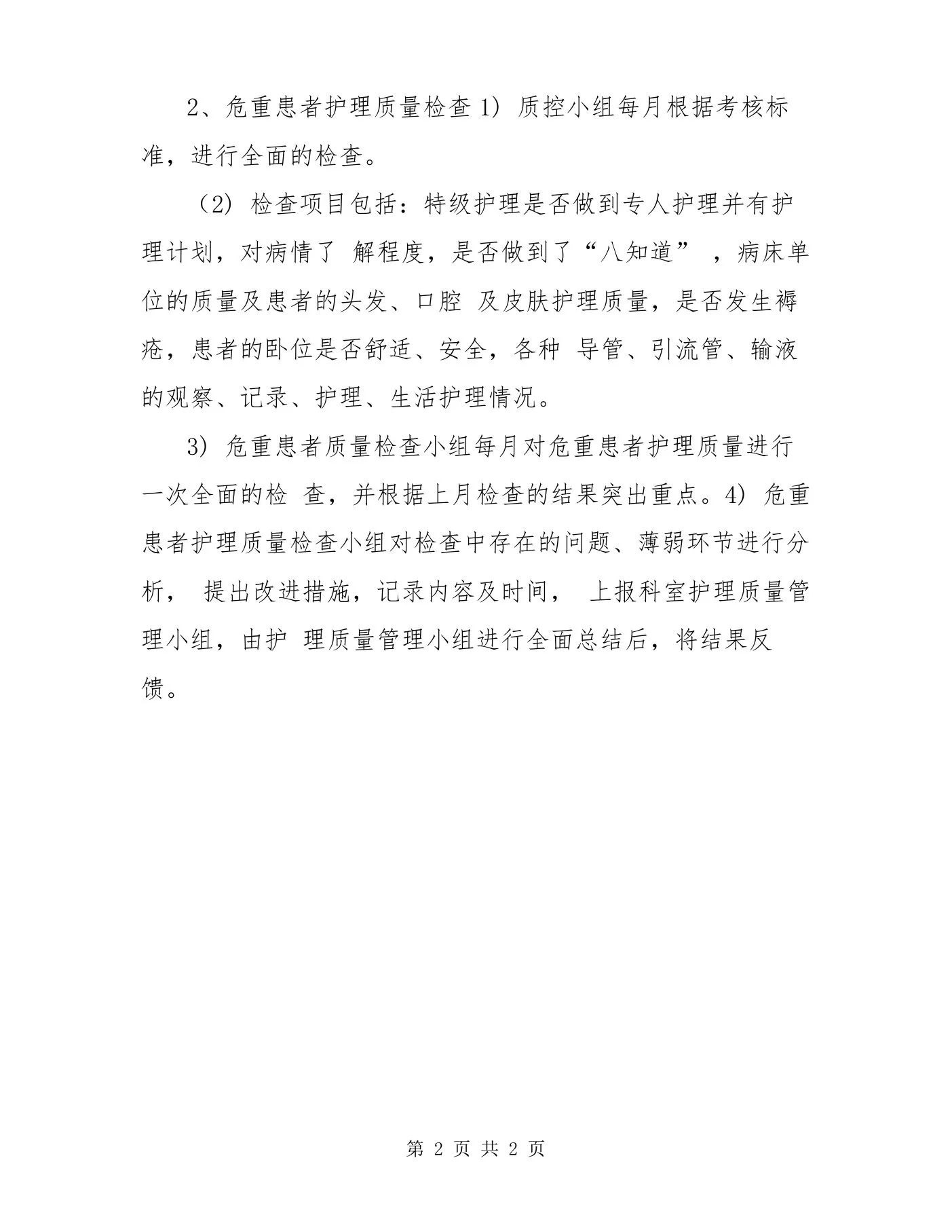 (护理质控小组职责 预览图