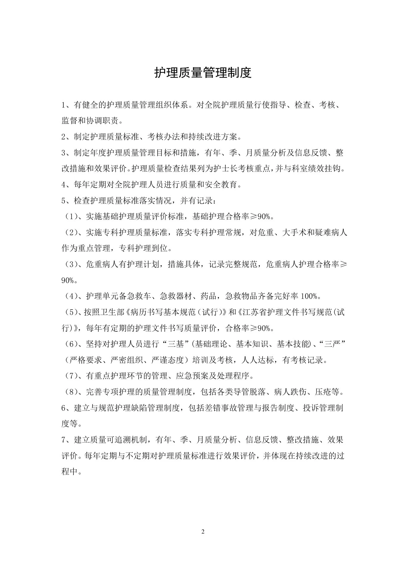(完整版)护理质控手册 预览图