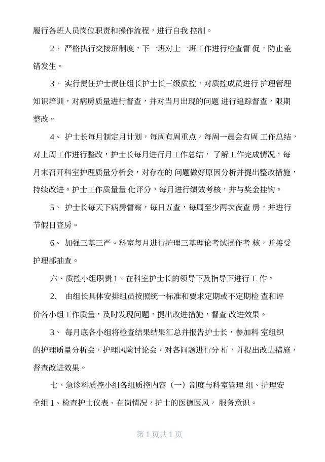 2020年科室护理质控工作计划 预览图
