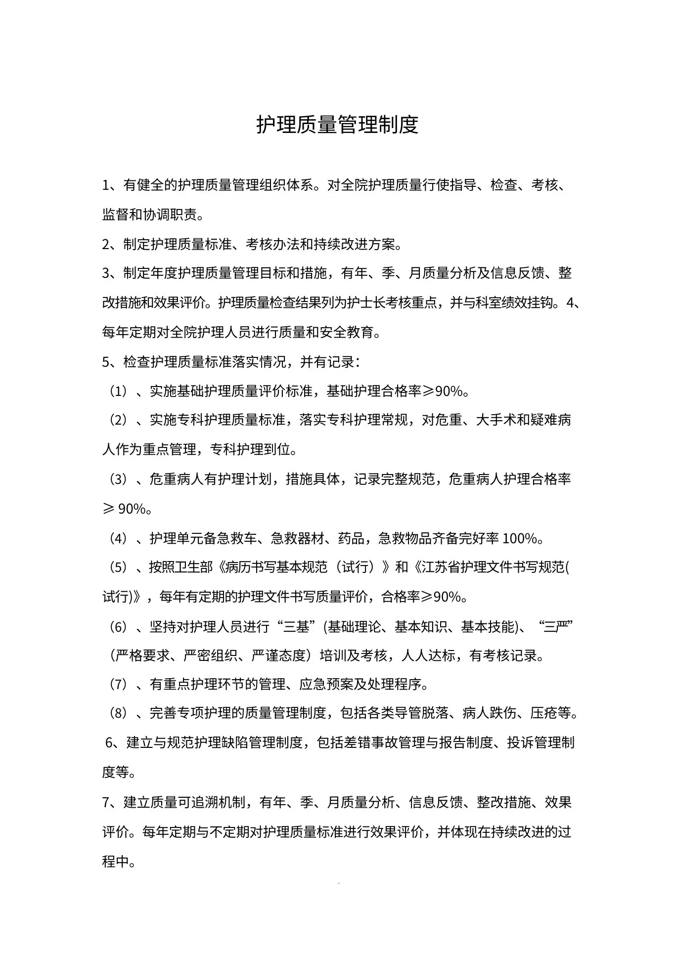 (完整版)护理质控手册 预览图