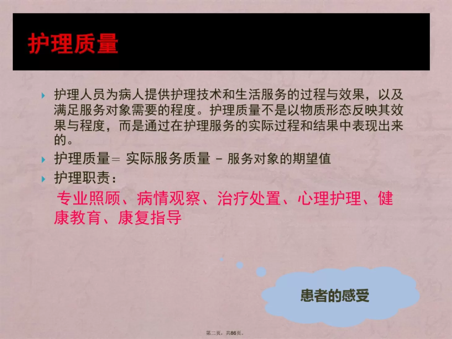 ICU护理质量与质量持续改进 预览图