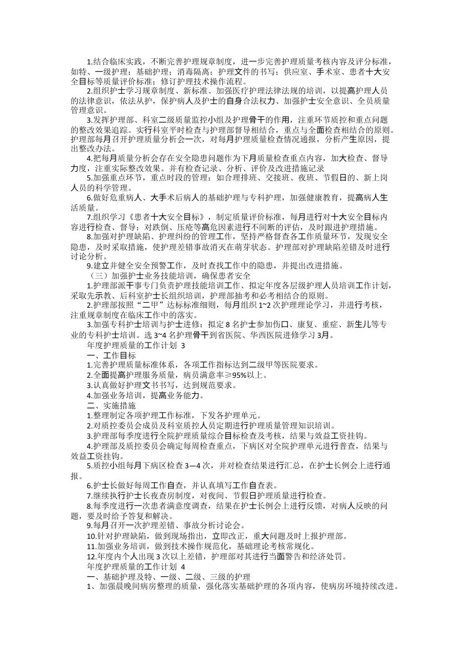 2022年年度护理质量的工作计划(精选5篇) 预览图