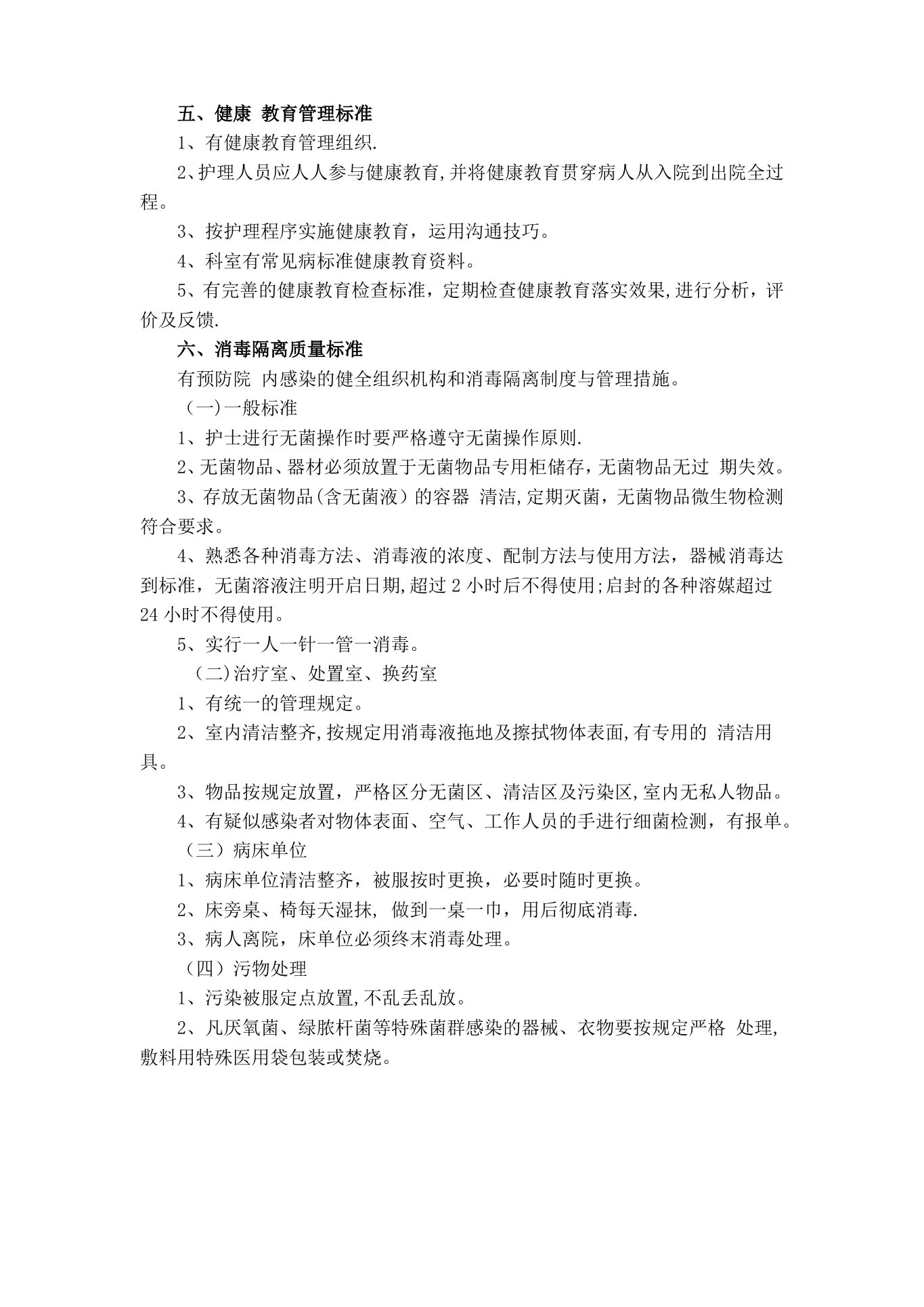 病房护理质量标准及控制要求 预览图
