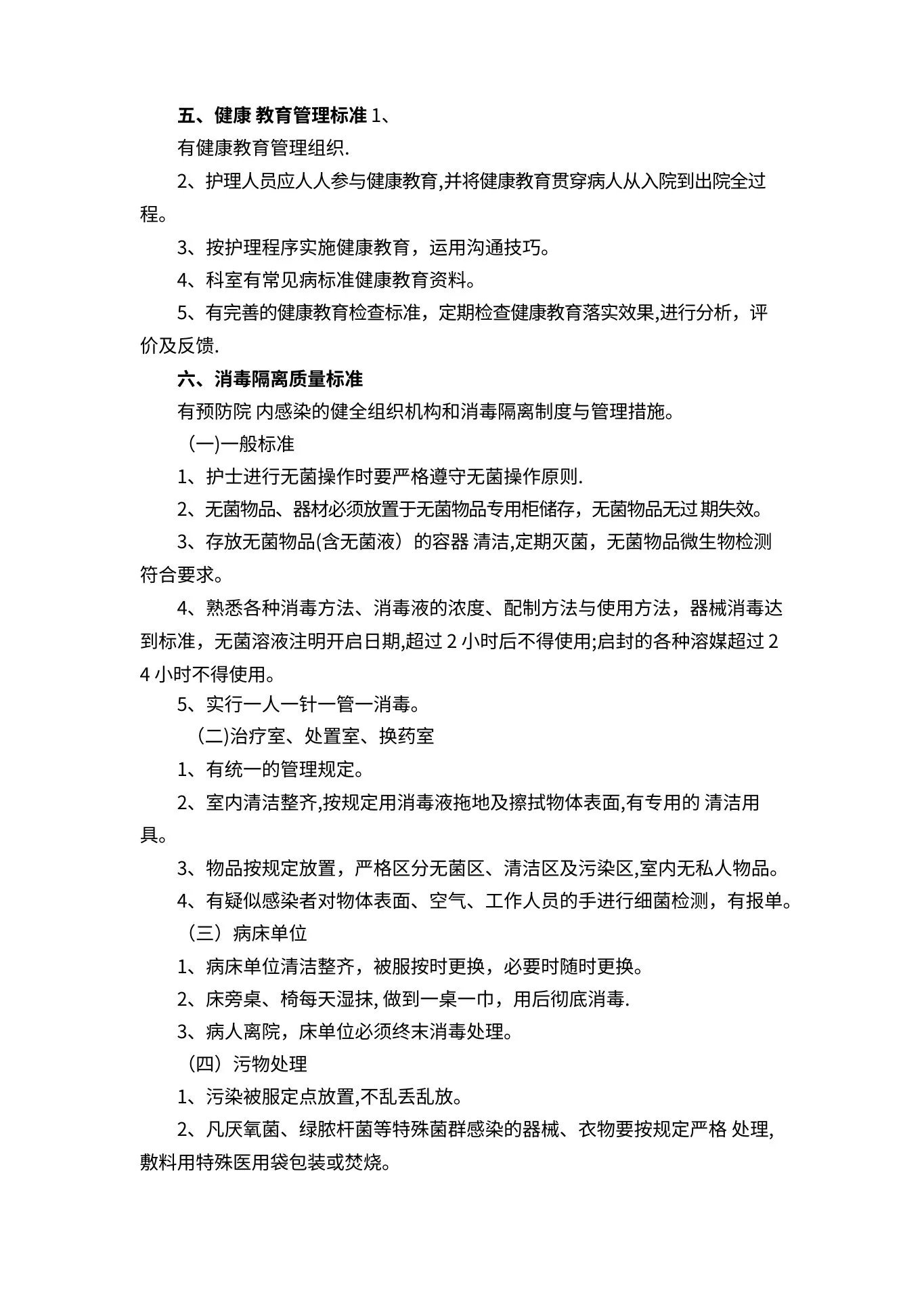 病房护理质量标准及控制要求 预览图