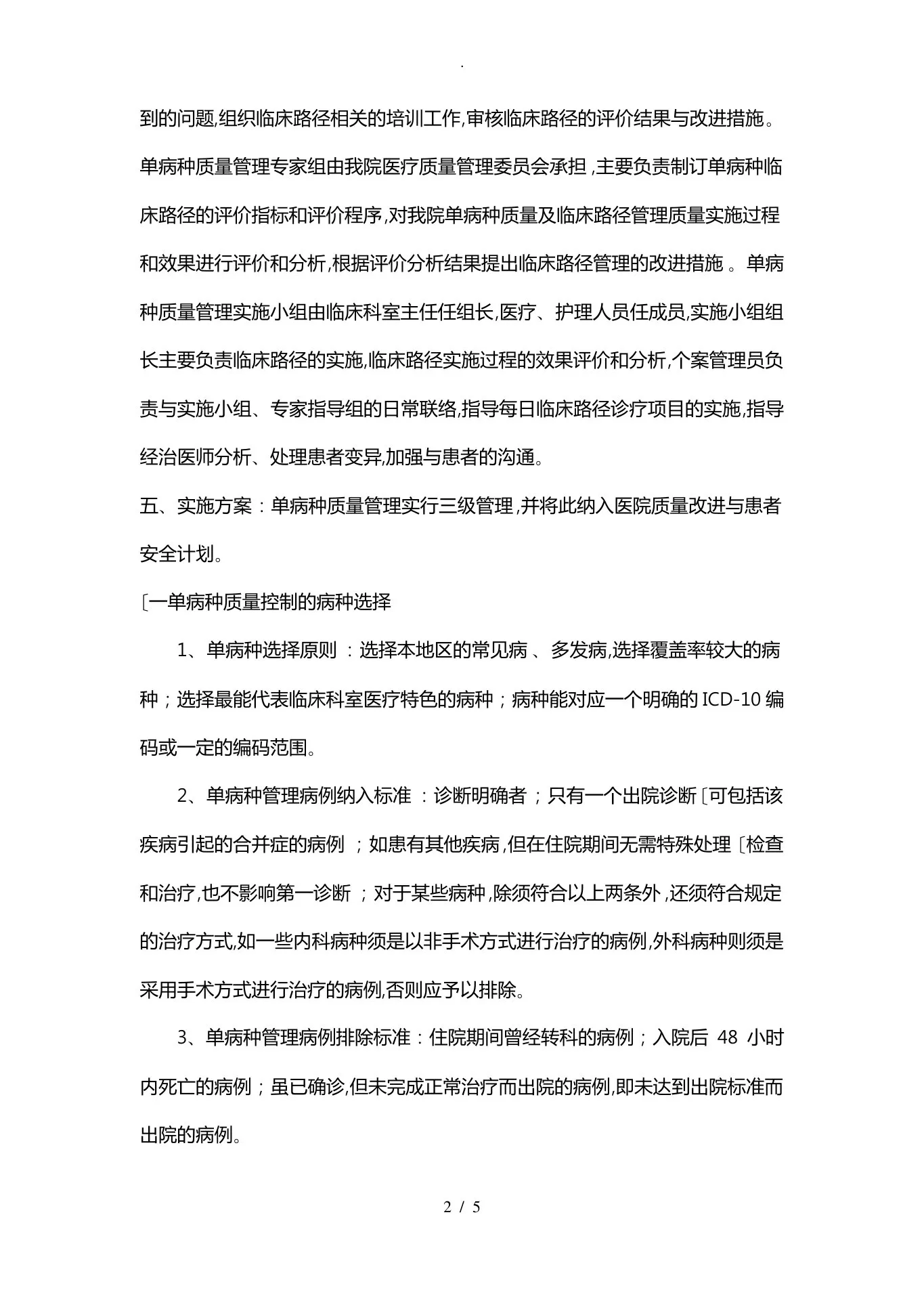 单病种质量控制的相关制度与工作流程图 预览图
