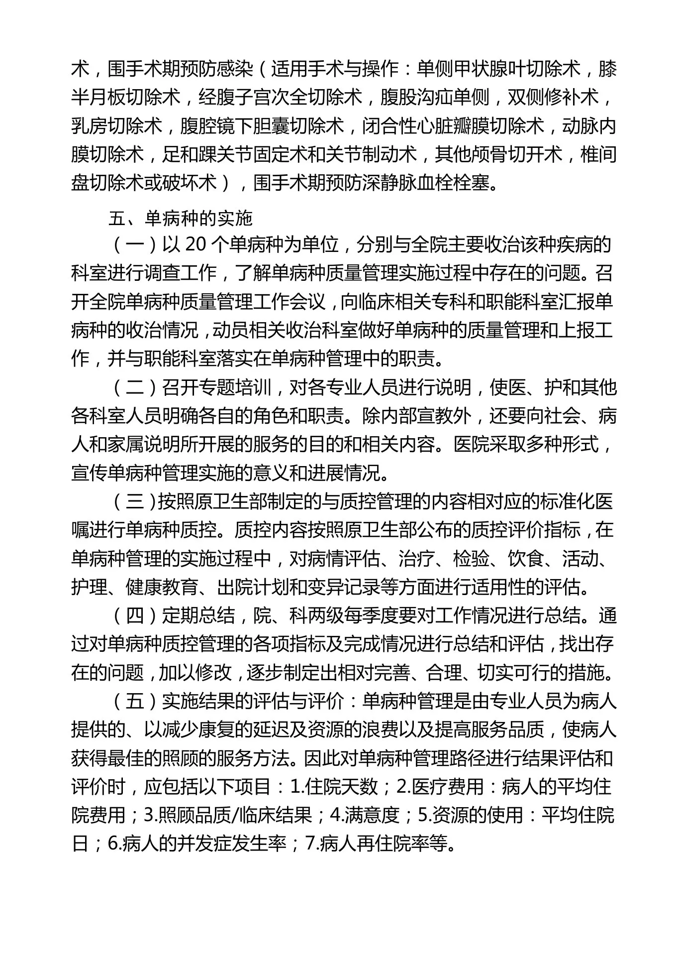 单病种质量管理与控制工作实施方案 预览图