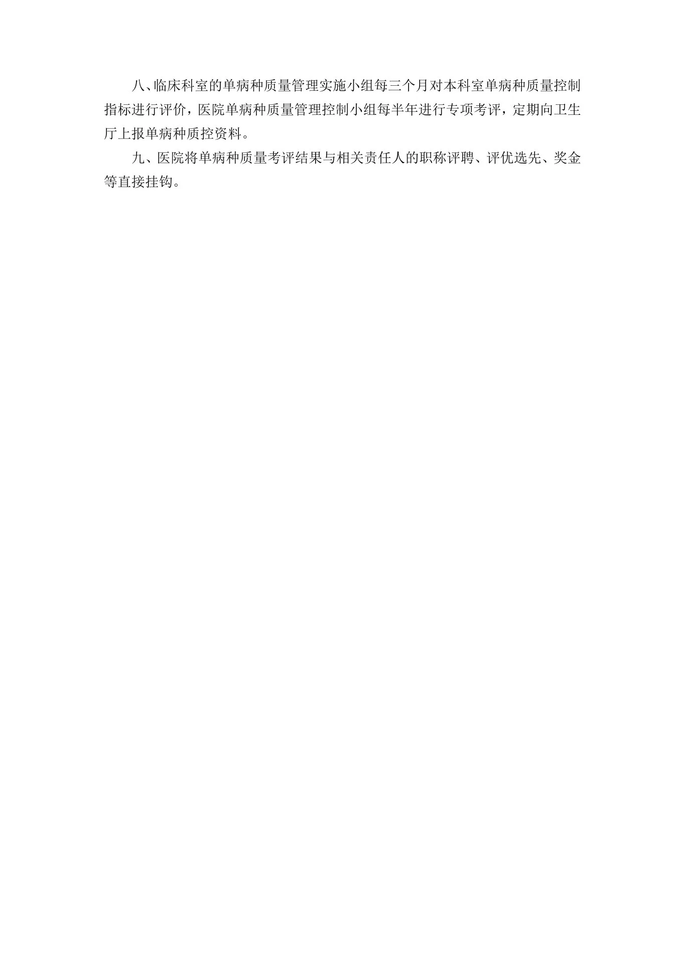 单病种质量管理制度,单病种管理制度 预览图