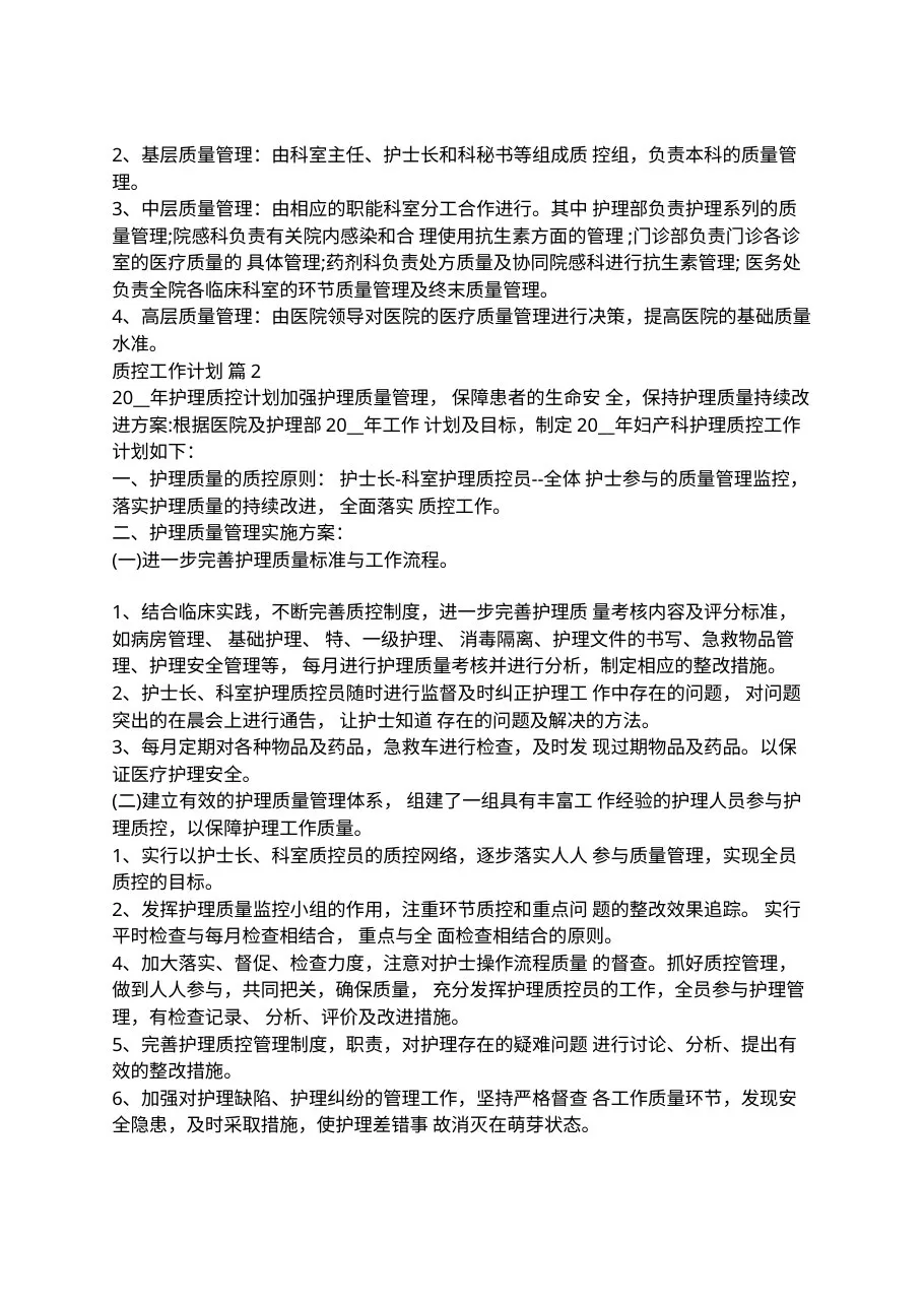 2022年质控工作计划十篇(1) 预览图