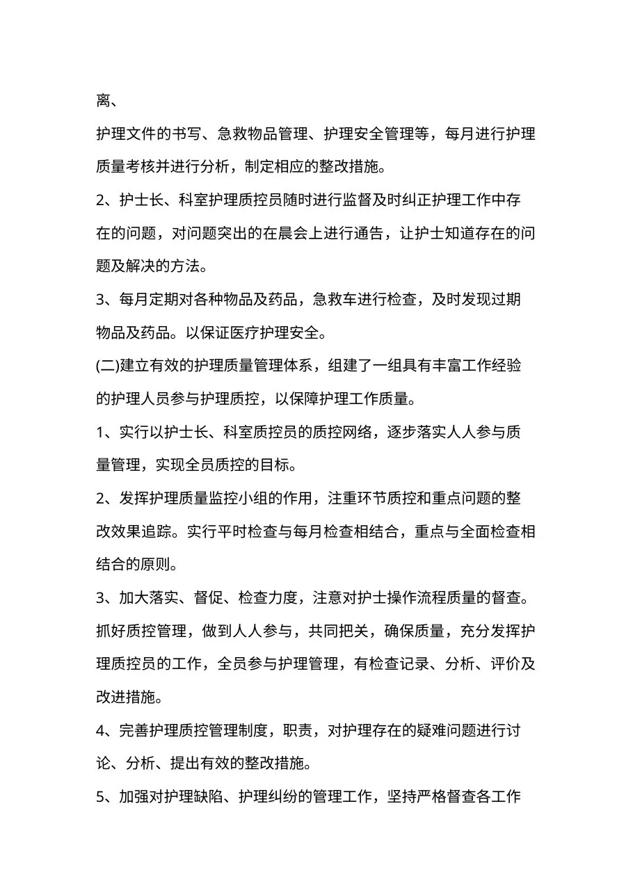 2022年护理质控工作计划汇编11篇 预览图