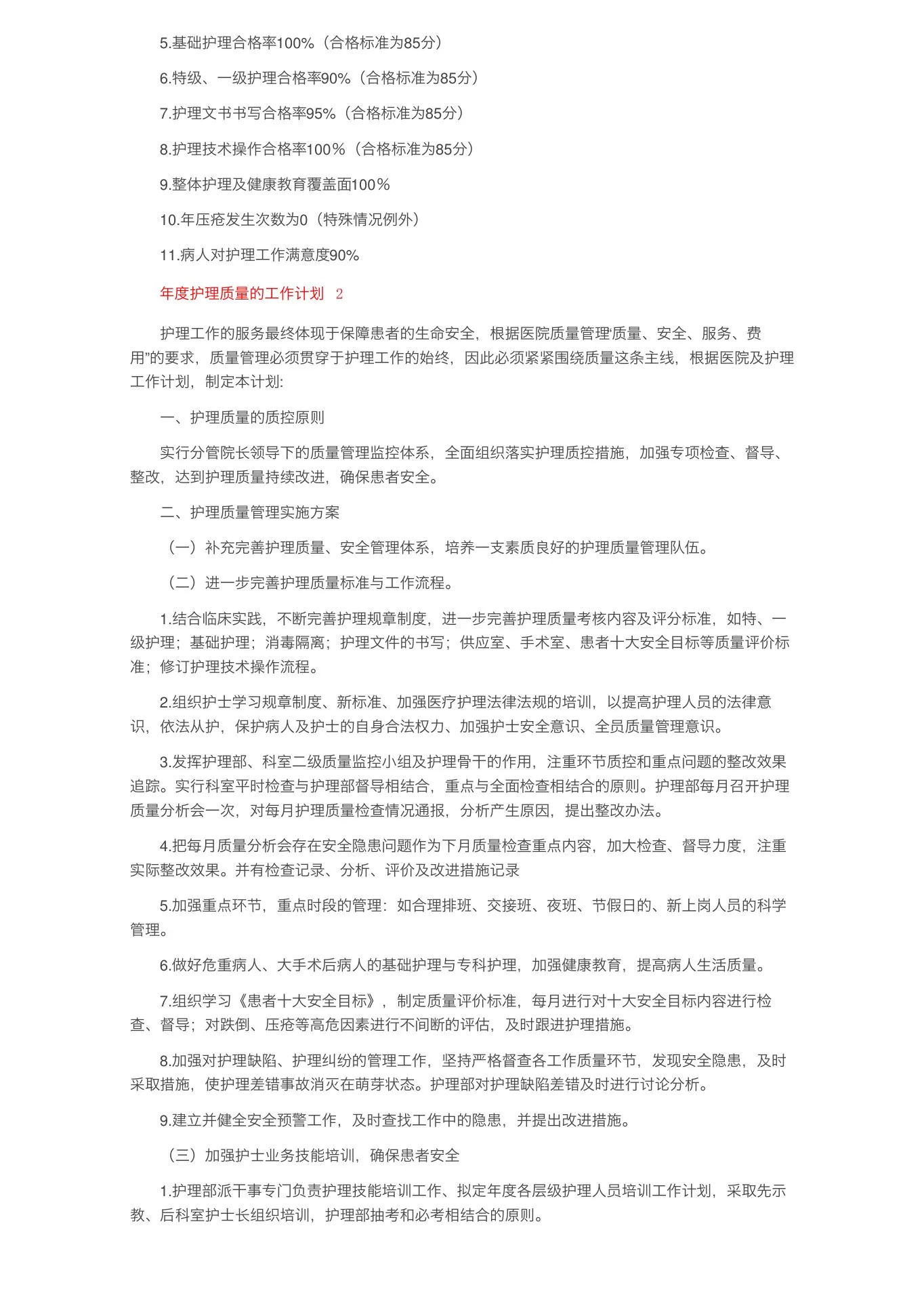 2022年年度护理质量的工作计划(精选5篇) 预览图