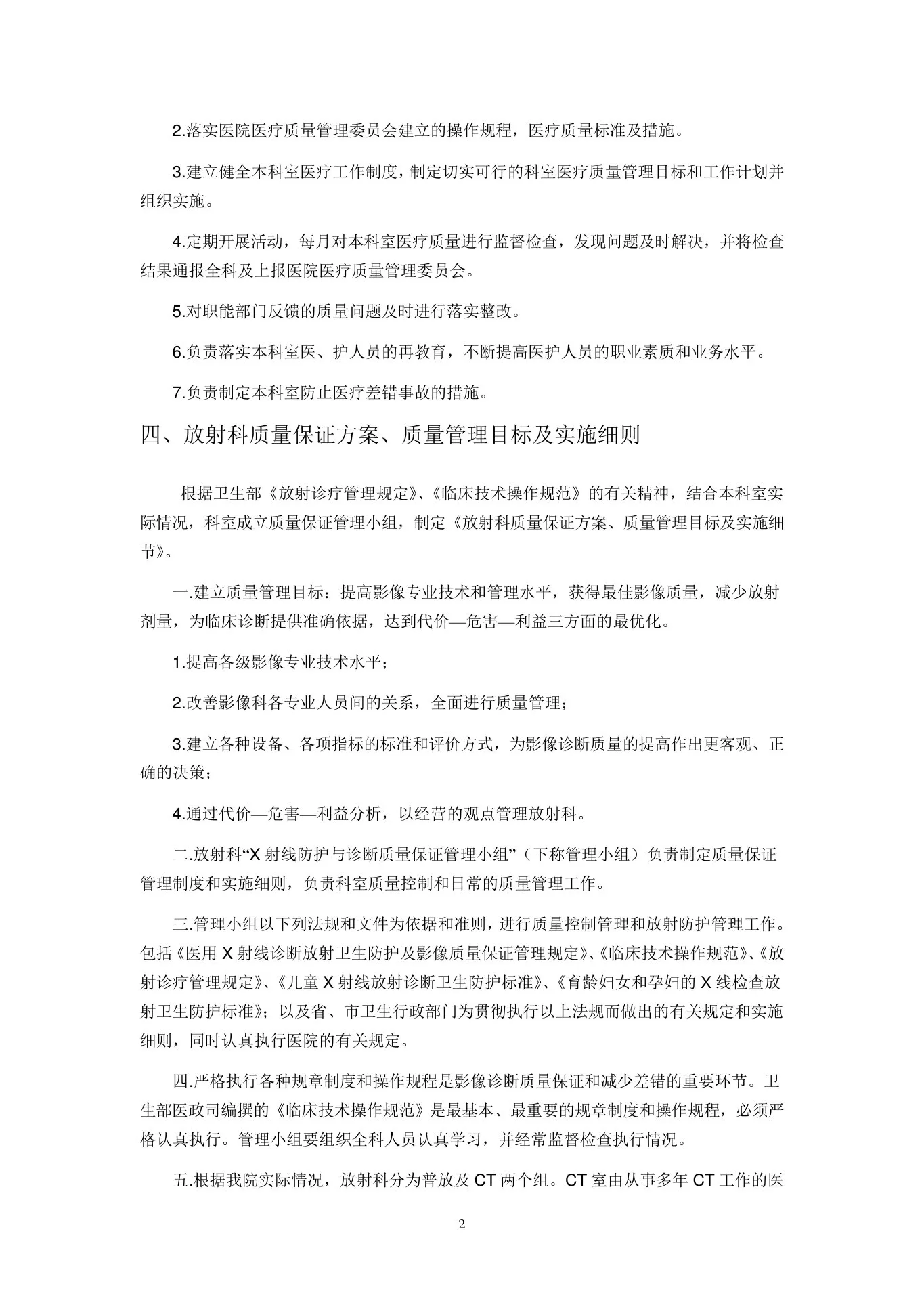 放射科质量管理和质量控制改进措施方案 预览图