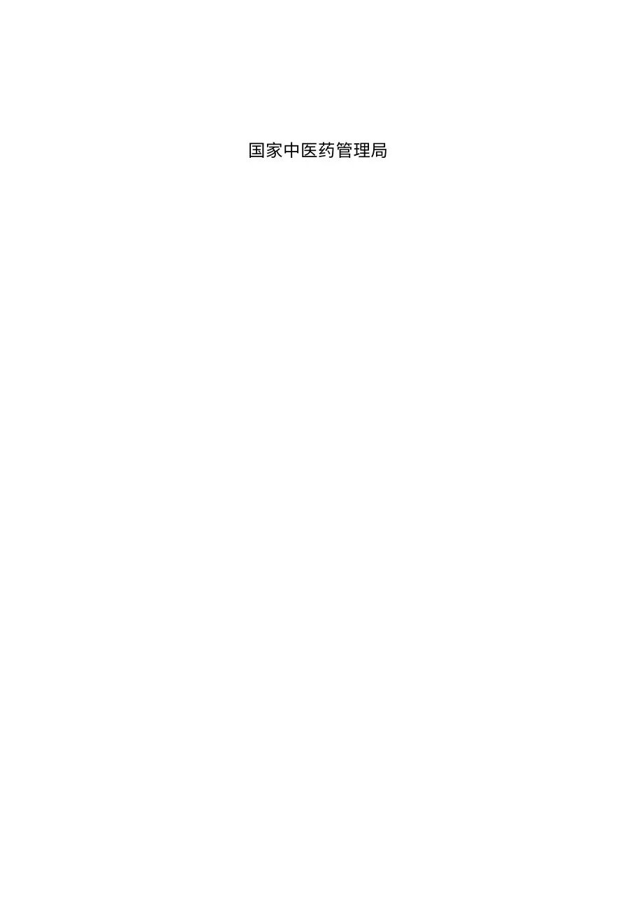 （终版）三级中医院评审文件汇编 预览图