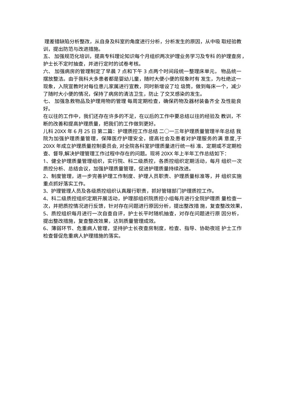 护理质控半年工作总结7页 预览图