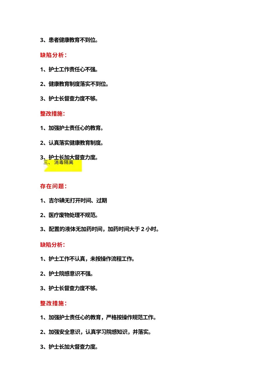 护理质控分析及整改措施9页 预览图