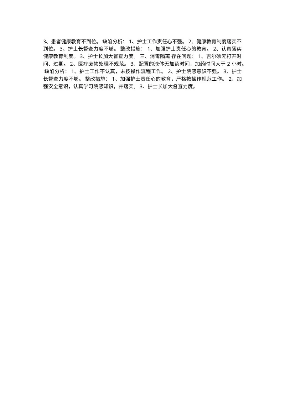 护理质控分析及整改措施一 预览图