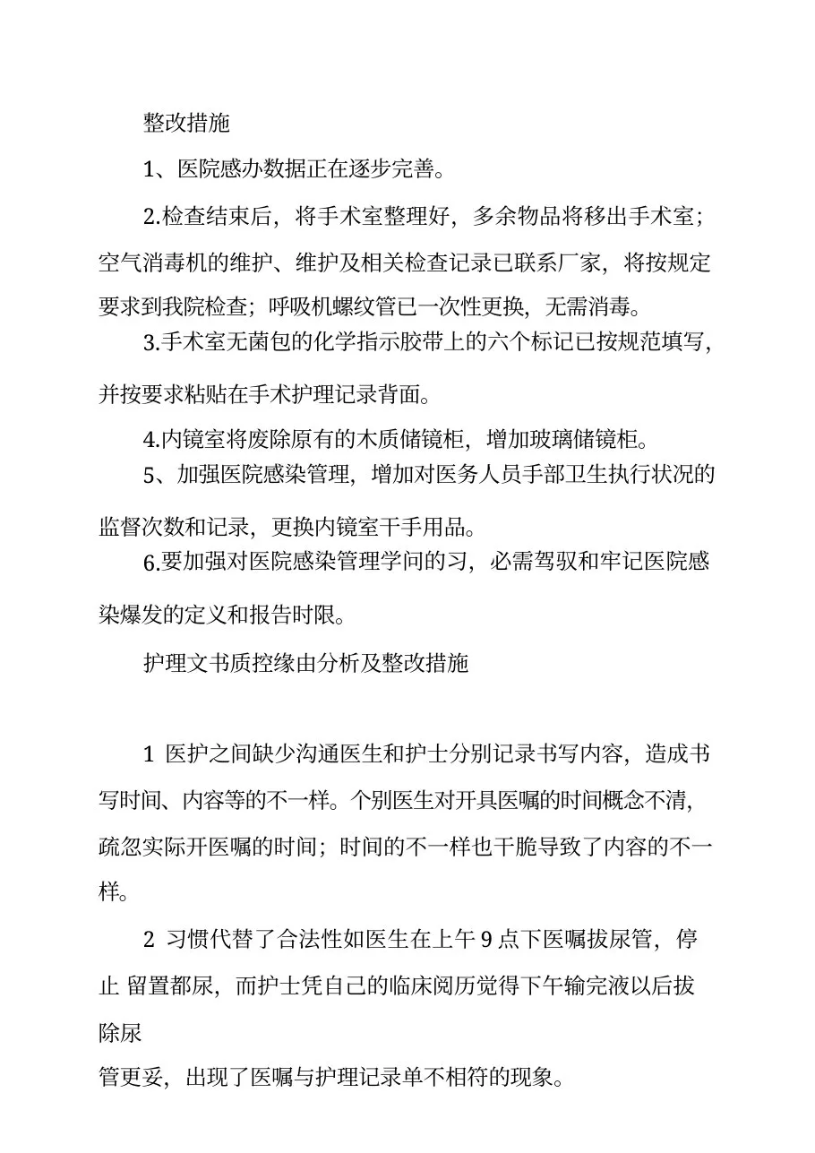 护理文书质控原因分析及整改措施4篇 预览图