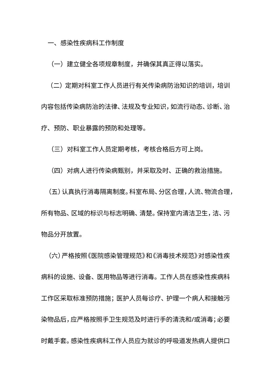二级以上综合医院感染性疾病科工作制度和工作人员职责 预览图