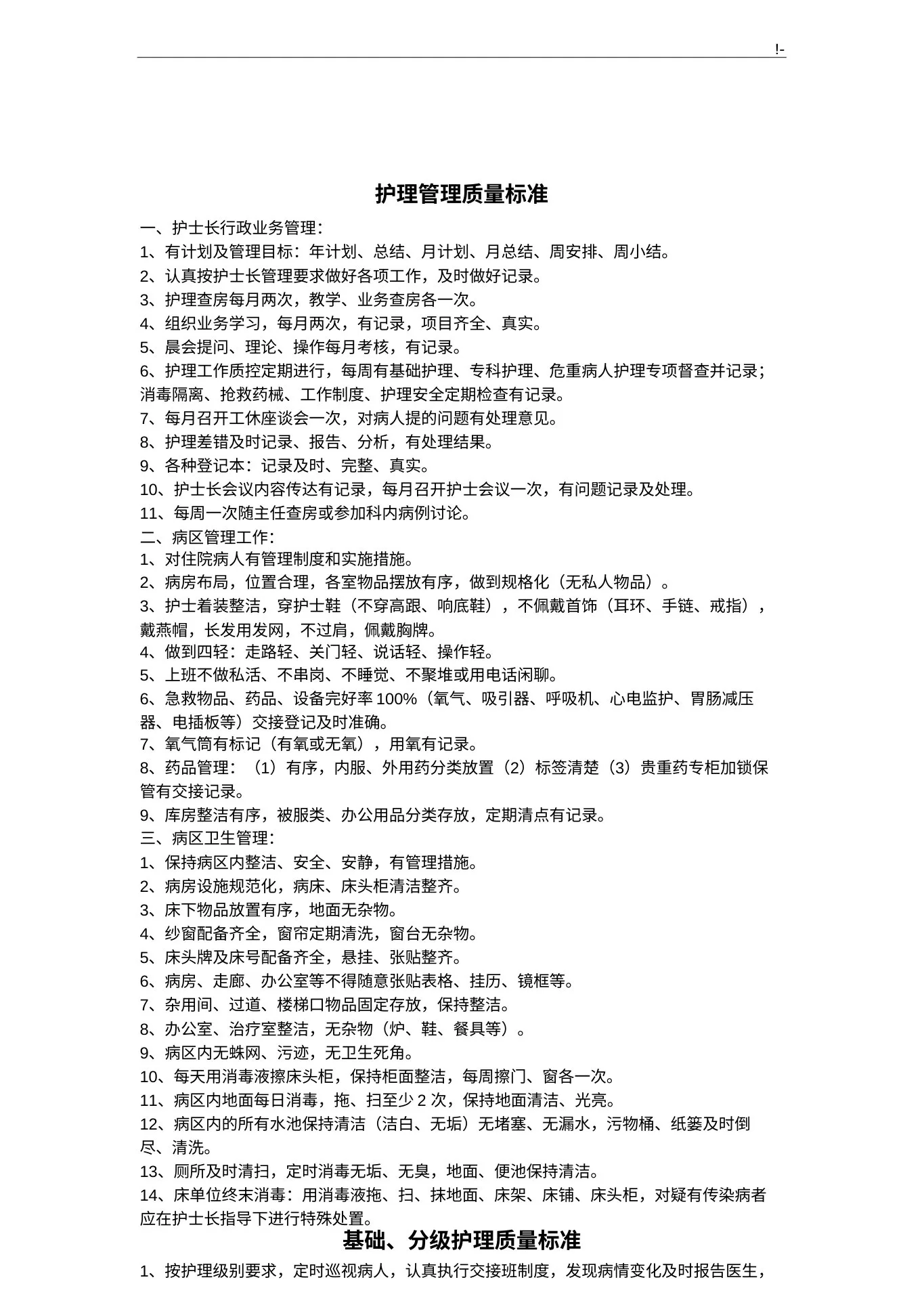 护理学质量控制规范标准 预览图