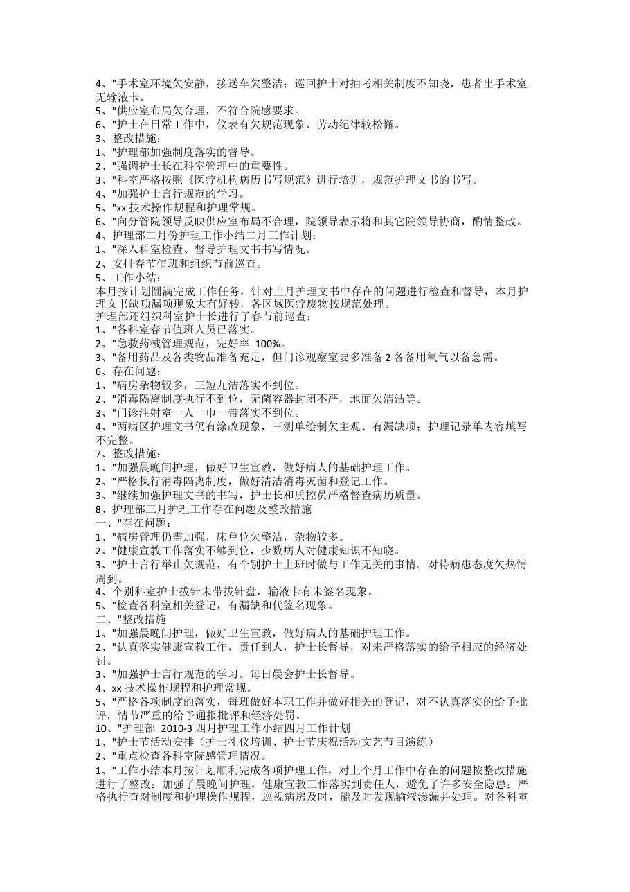 护理质控整改措施 预览图