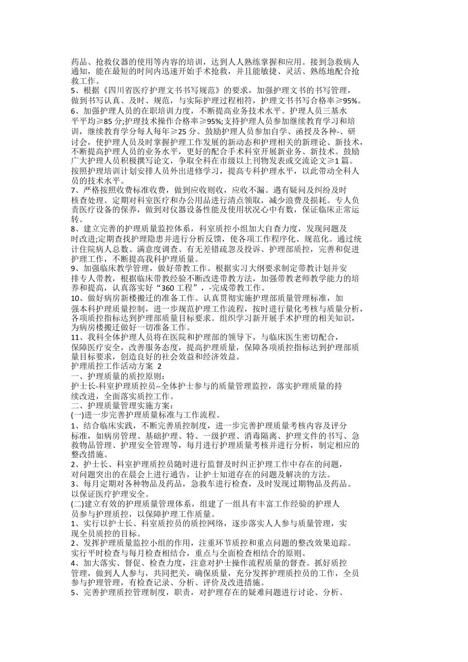 护理质控工作活动策划方案五篇(最新) 预览图