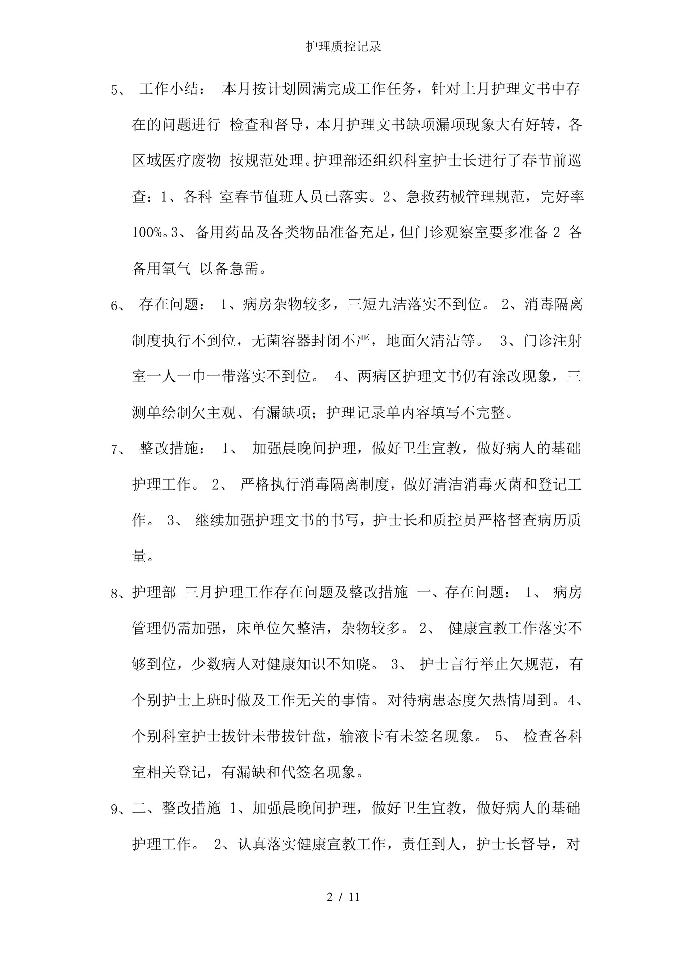 护理质控记录 预览图