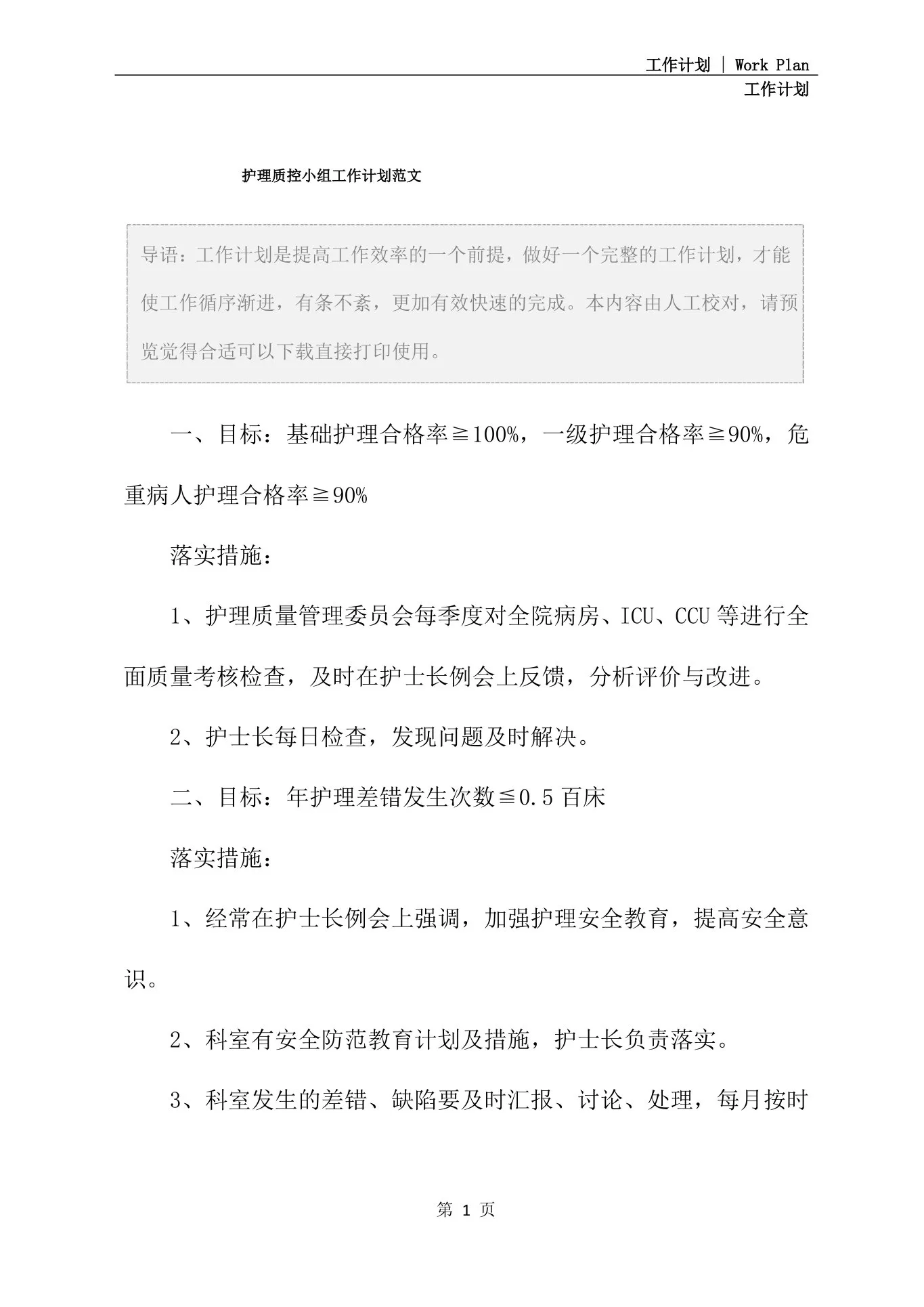 护理质控小组工作计划范文 预览图