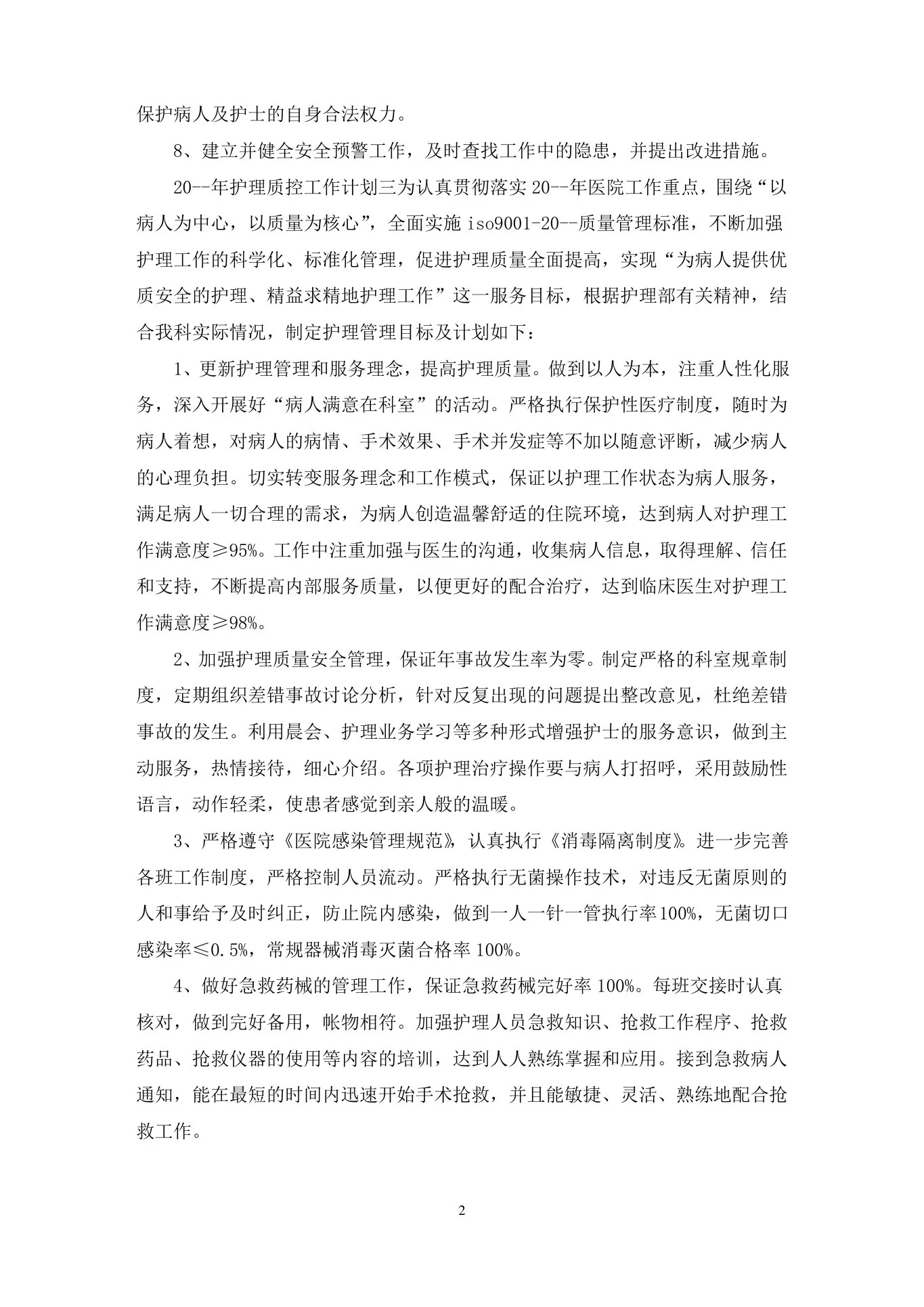 护理质控工作活动策划方案五篇(最新) 预览图