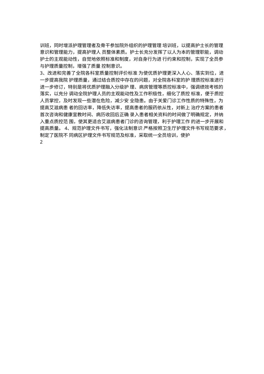 护理质控工作总结报告范文 预览图