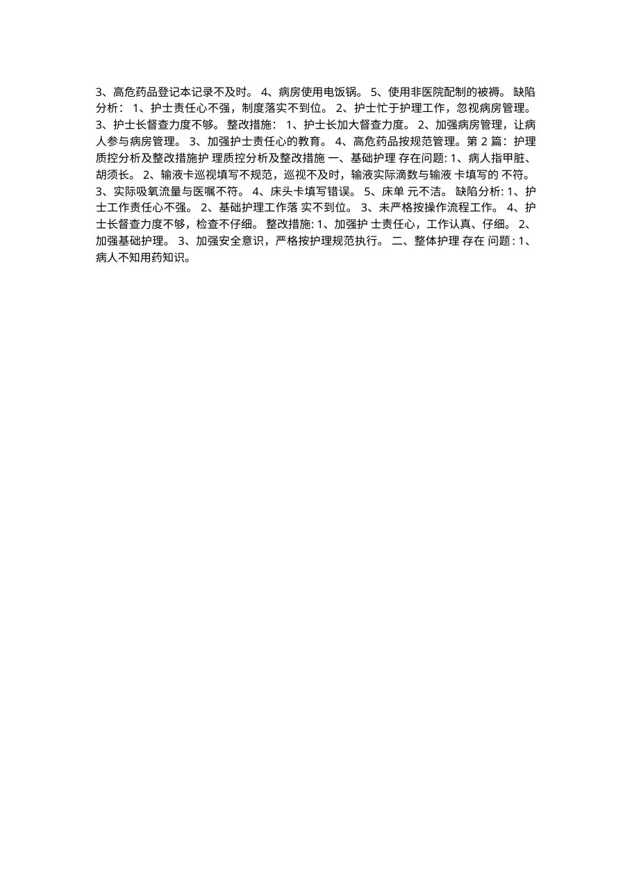 护理质控原因分析及整改措施 预览图