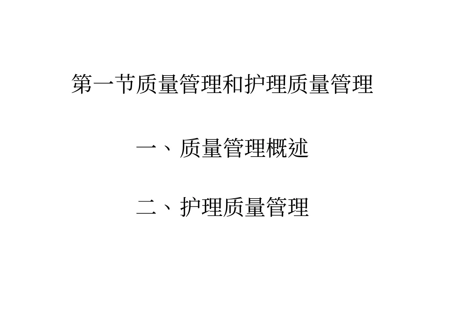 护理质量标准管理(1) 预览图