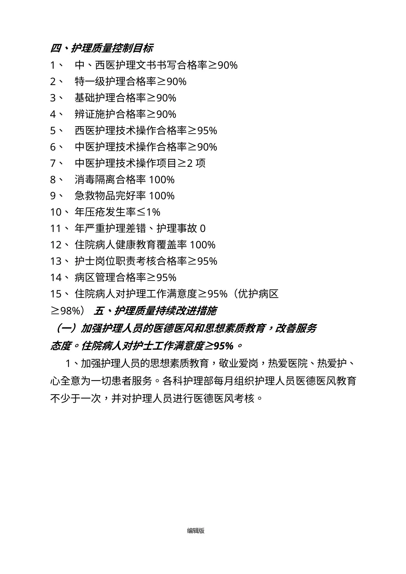 护理质量持续改进措施最新版本 预览图