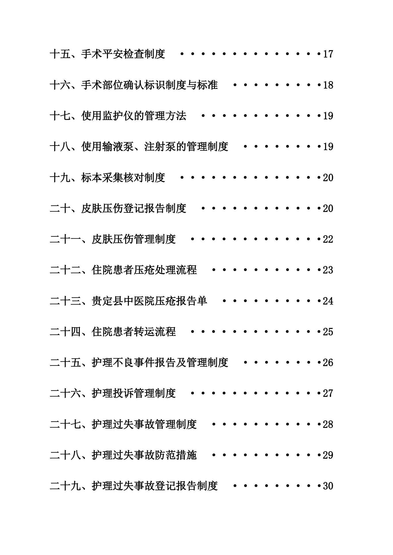 护理质量安全管理制度 预览图