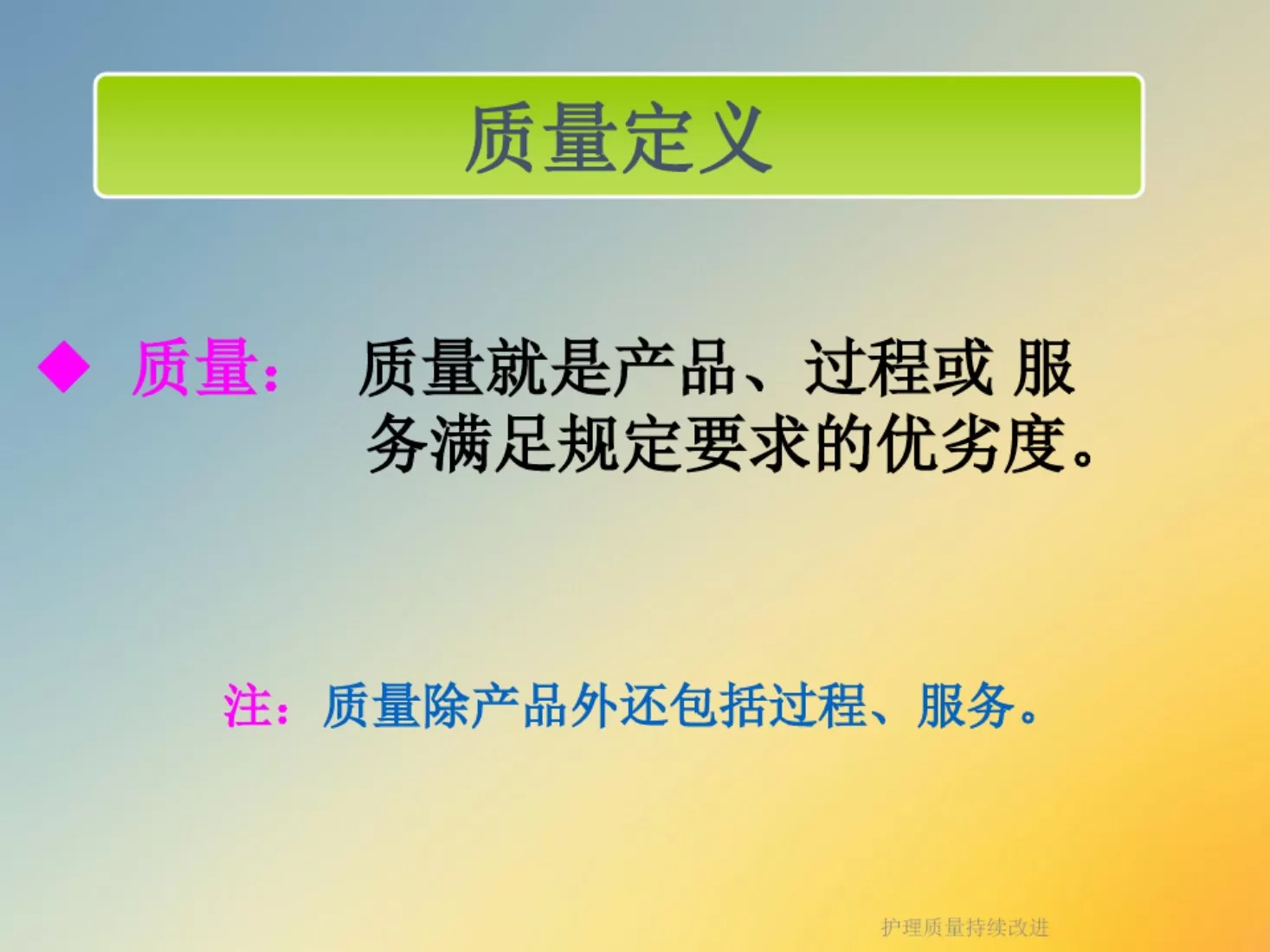 护理质量持续改进(1) 预览图