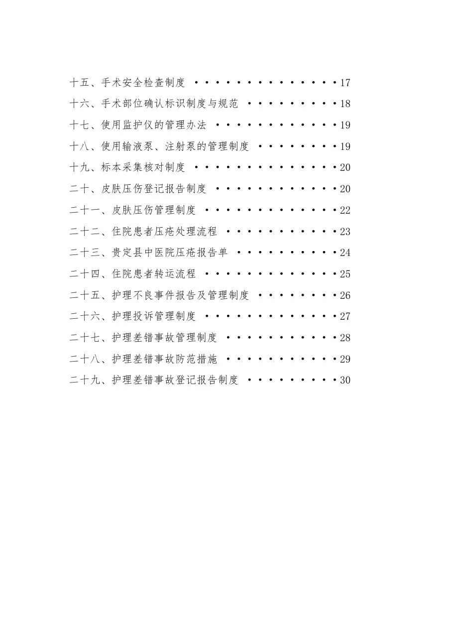 护理质量安全管理制度 预览图