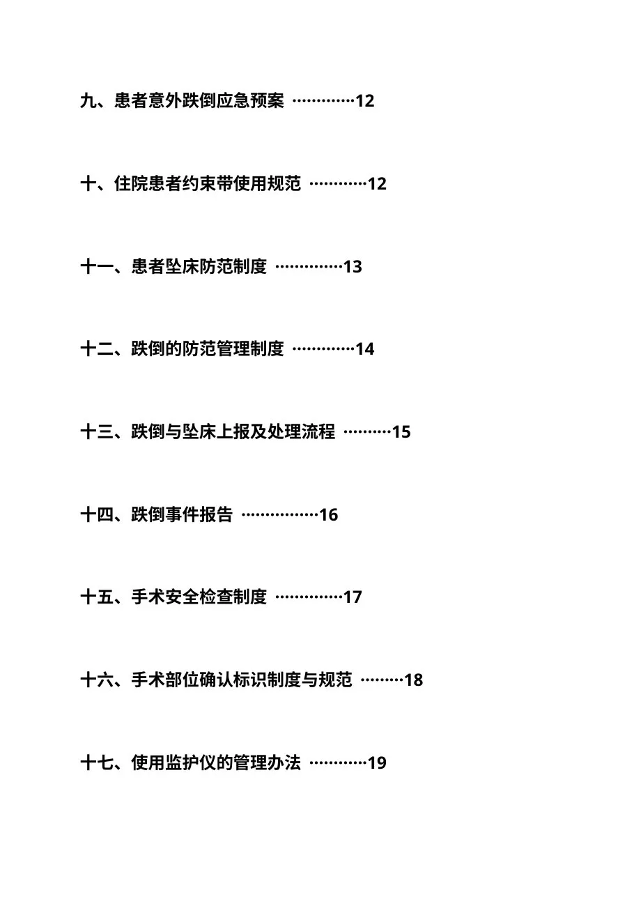护理质量安全管理制度 预览图