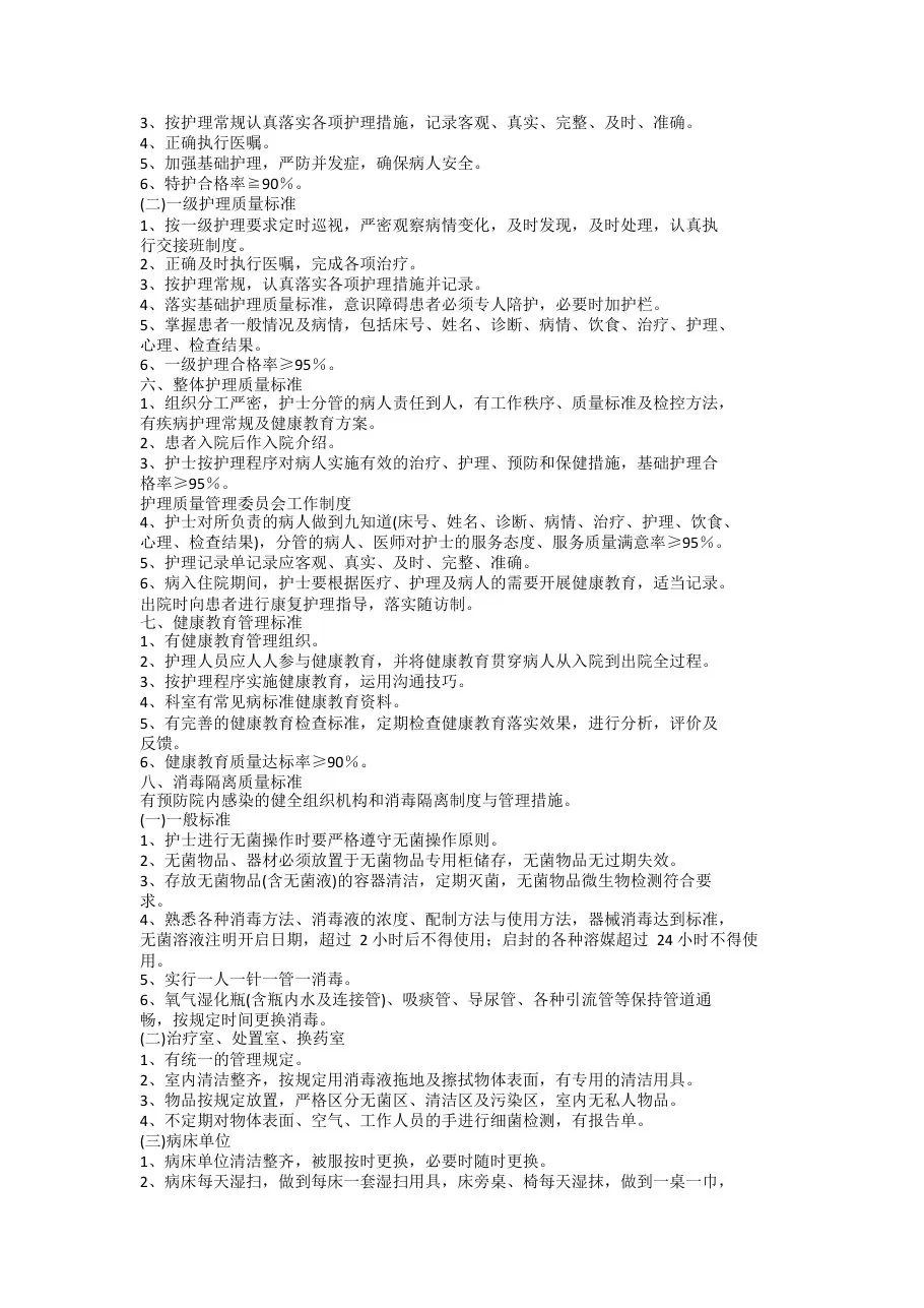 护理质量管理工作质量标准 预览图