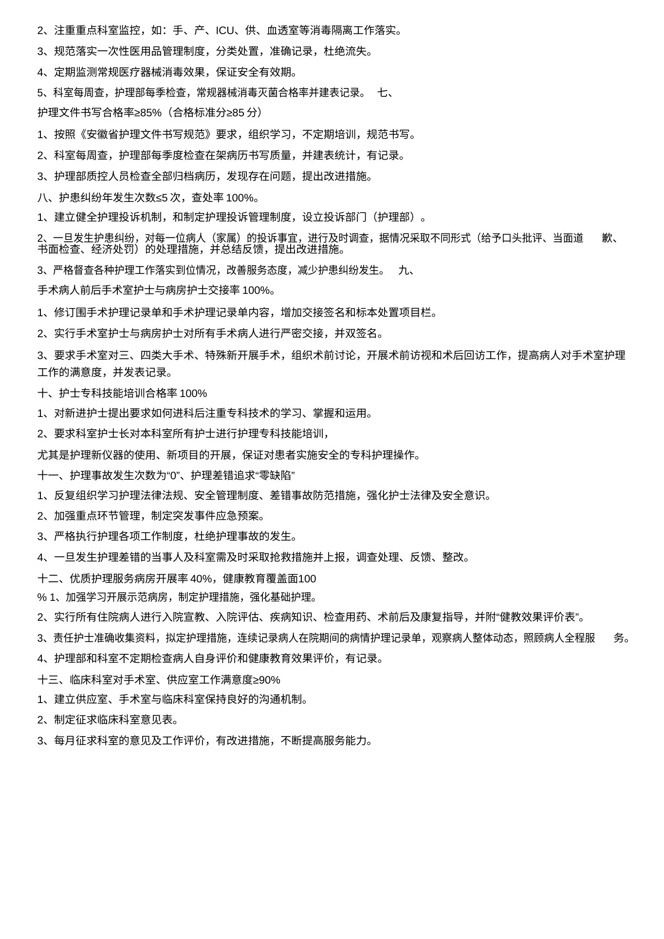 护理质量管理目标及达标措施 预览图