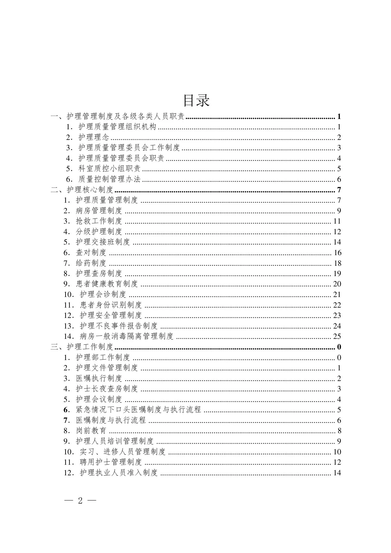 护理质量管理手册(1) 预览图